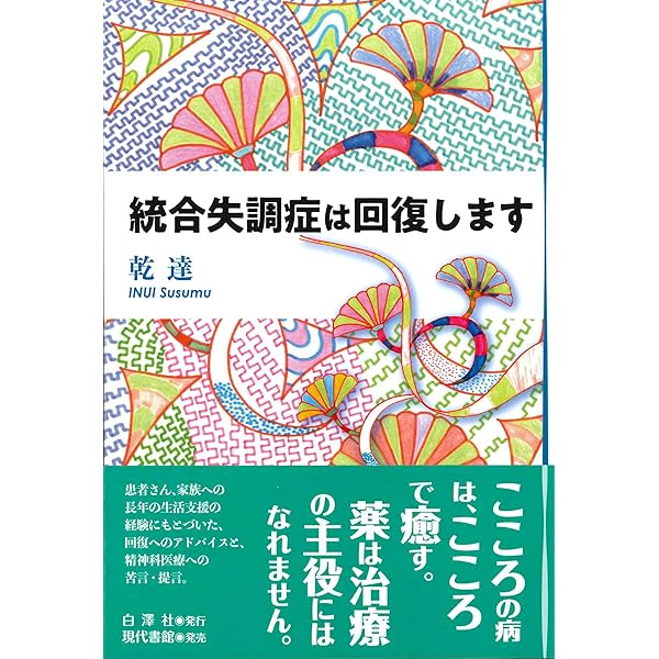 統合失調症のみかた,治療のすすめかた　裁断済み 統合失調症のみかた，治療のすすめかた【電子版】 | 医書.jp
